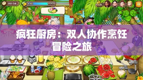 疯狂厨房：双人协作烹饪冒险之旅