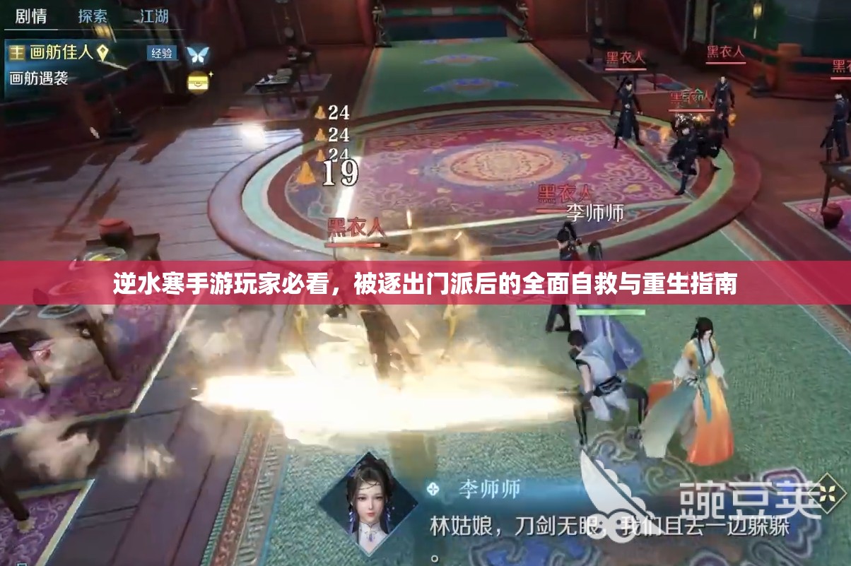 逆水寒手游玩家必看，被逐出门派后的全面自救与重生指南