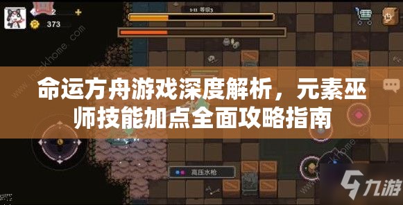 命运方舟游戏深度解析，元素巫师技能加点全面攻略指南