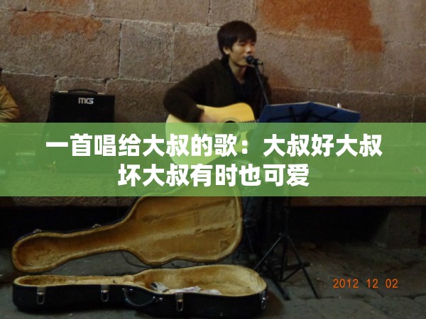 一首唱给大叔的歌：大叔好大叔坏大叔有时也可爱