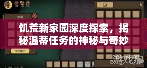 饥荒新家园深度探索，揭秘温蒂任务的神秘与奇妙冒险之旅