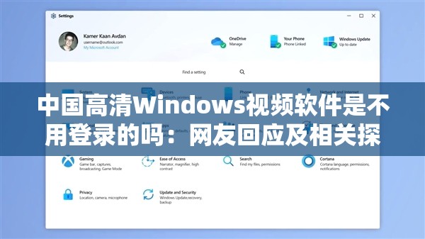 中国高清Windows视频软件是不用登录的吗：网友回应及相关探讨