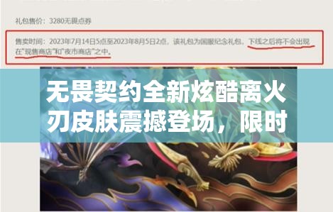 无畏契约全新炫酷离火刃皮肤震撼登场，限时活动火热进行中