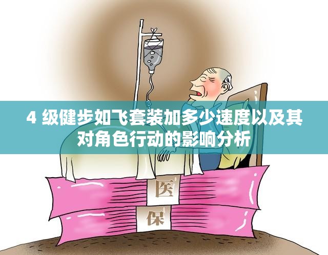 4 级健步如飞套装加多少速度以及其对角色行动的影响分析