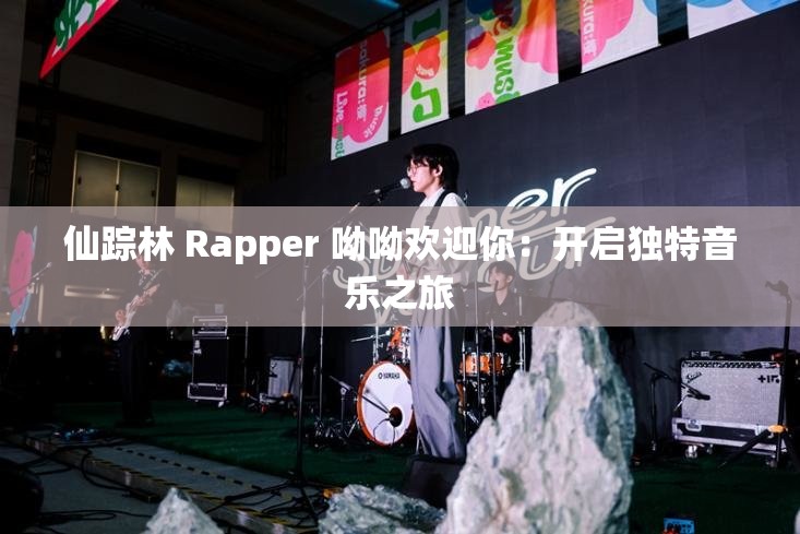 仙踪林 Rapper 呦呦欢迎你：开启独特音乐之旅