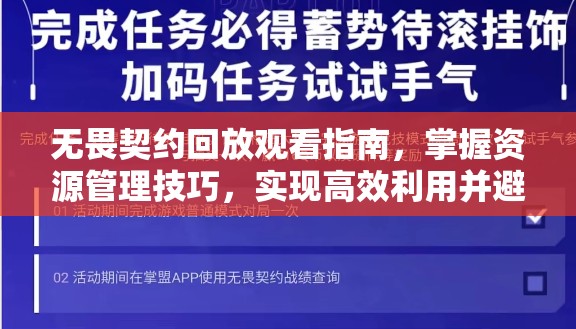 无畏契约回放观看指南，掌握资源管理技巧，实现高效利用并避免时间浪费