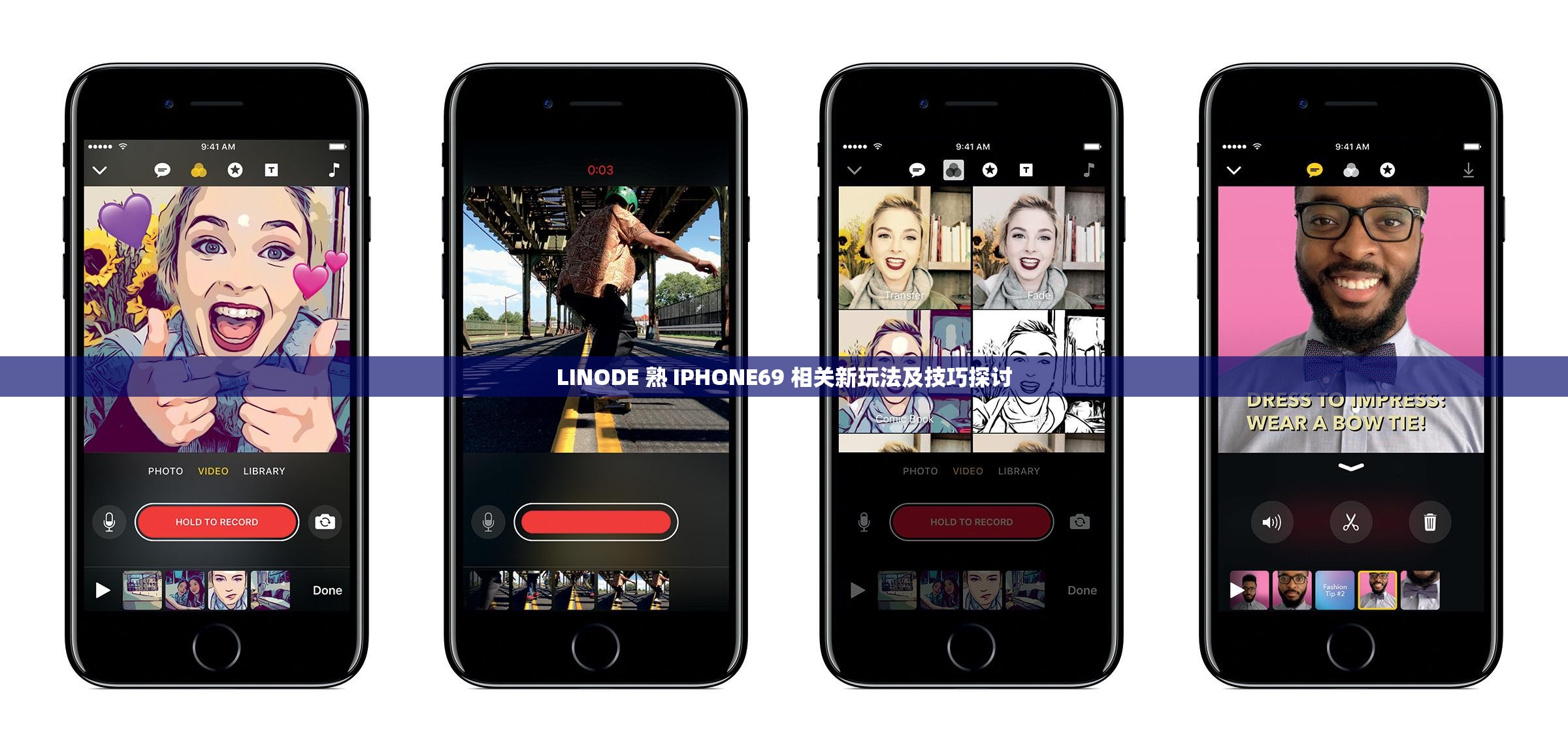 LINODE 熟 IPHONE69 相关新玩法及技巧探讨