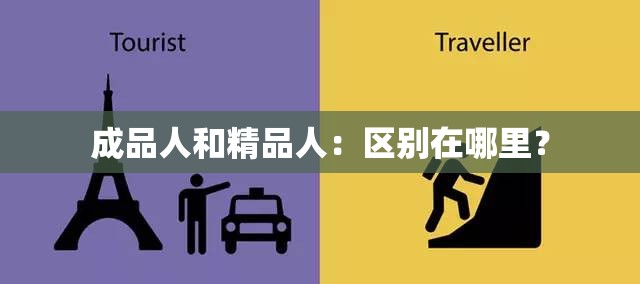 成品人和精品人：区别在哪里？