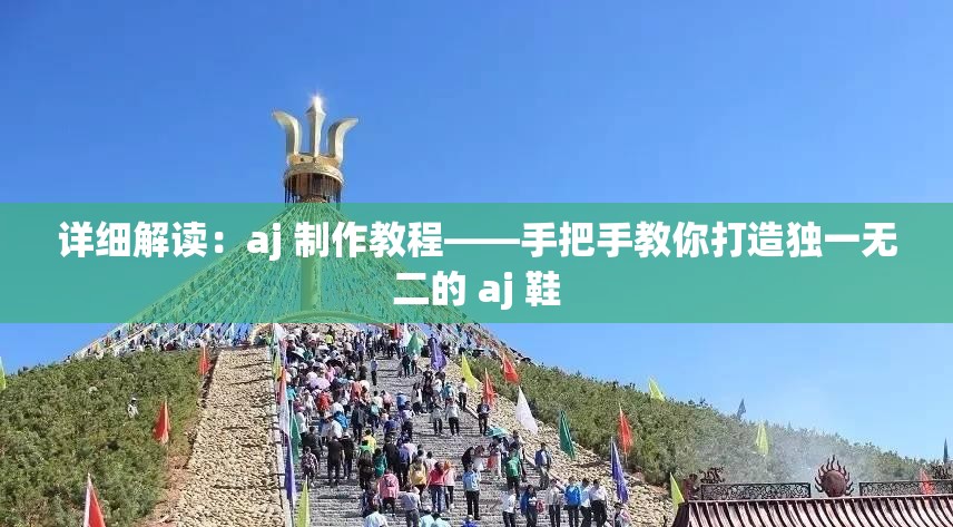 详细解读：aj 制作教程——手把手教你打造独一无二的 aj 鞋