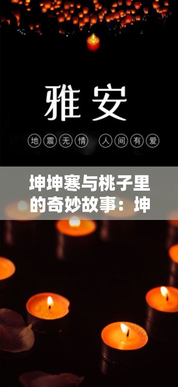 坤坤寒与桃子里的奇妙故事：坤坤寒将桃子放进神秘之地