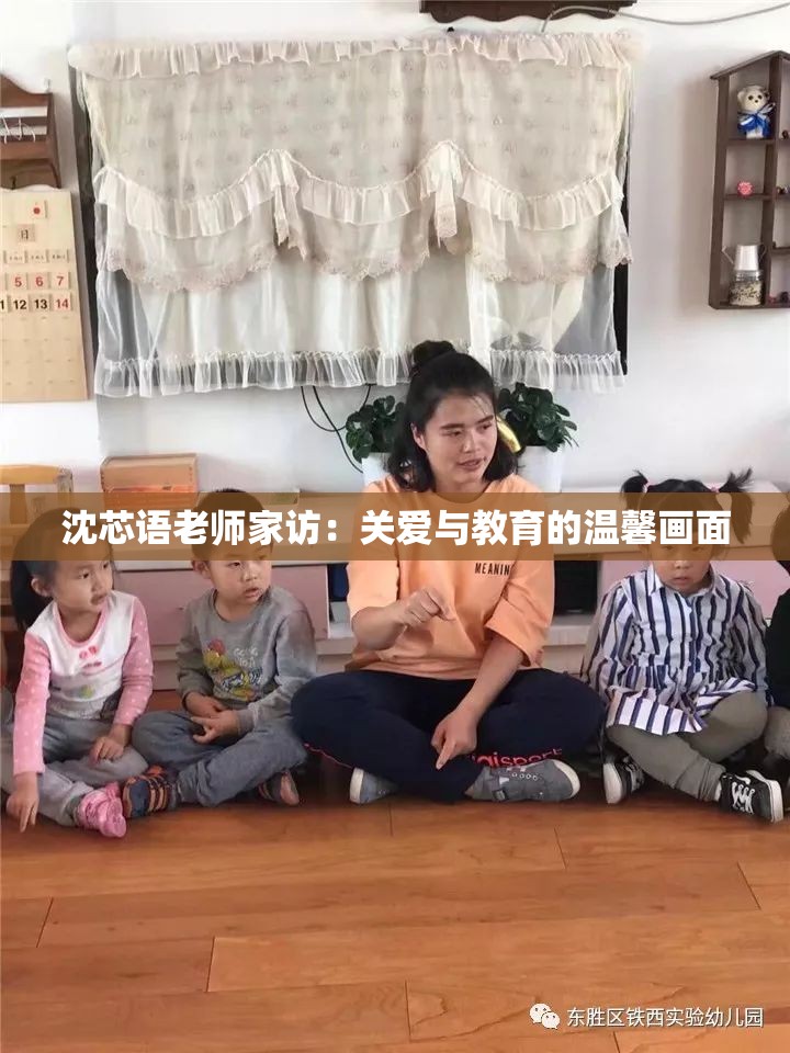 沈芯语老师家访：关爱与教育的温馨画面