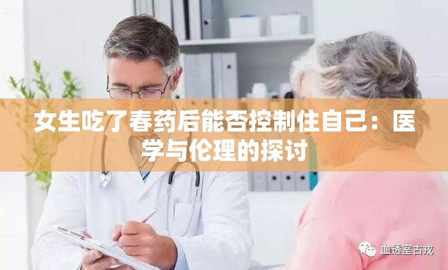 女生吃了春药后能否控制住自己：医学与伦理的探讨