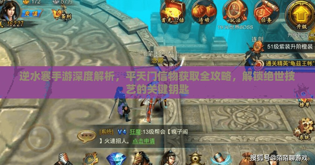 逆水寒手游深度解析，平天门信物获取全攻略，解锁绝世技艺的关键钥匙