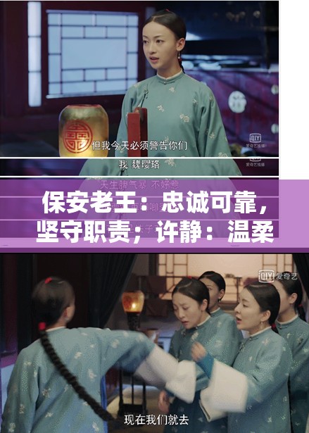 保安老王：忠诚可靠，坚守职责；许静：温柔善良，通情达理