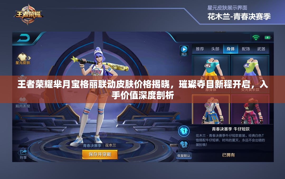 王者荣耀芈月宝格丽联动皮肤价格揭晓，璀璨夺目新程开启，入手价值深度剖析