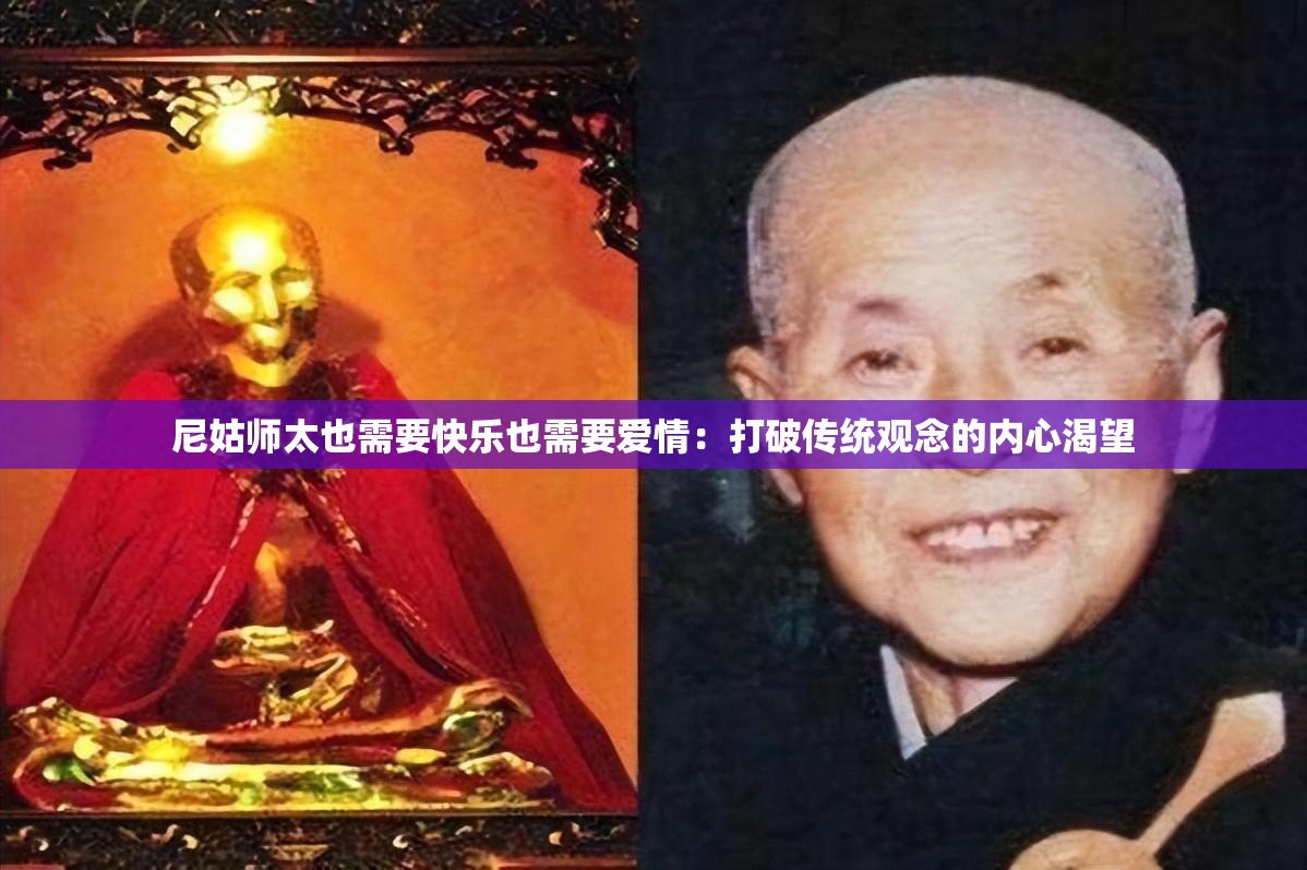 尼姑师太也需要快乐也需要爱情：打破传统观念的内心渴望