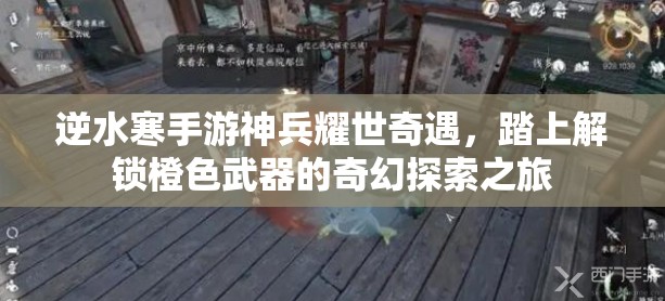 逆水寒手游神兵耀世奇遇，踏上解锁橙色武器的奇幻探索之旅