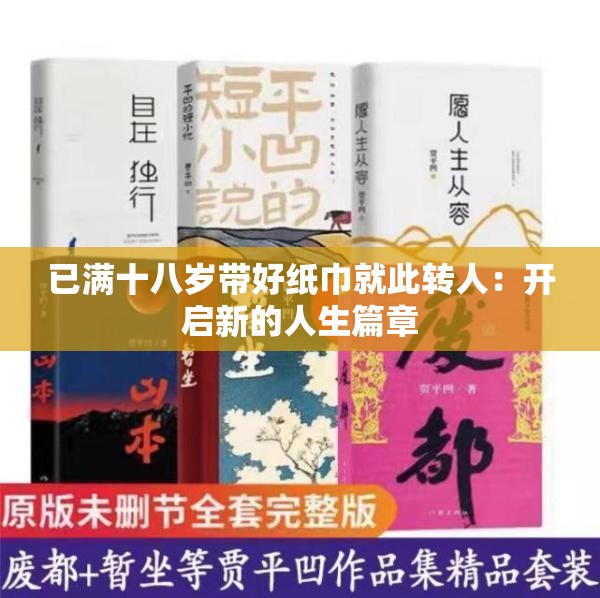 已满十八岁带好纸巾就此转人：开启新的人生篇章