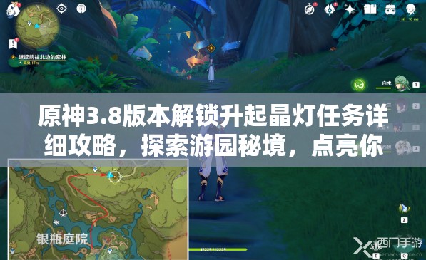 原神3.8版本解锁升起晶灯任务详细攻略，探索游园秘境，点亮你的奇幻冒险之旅