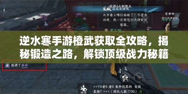 逆水寒手游橙武获取全攻略，揭秘锻造之路，解锁顶级战力秘籍
