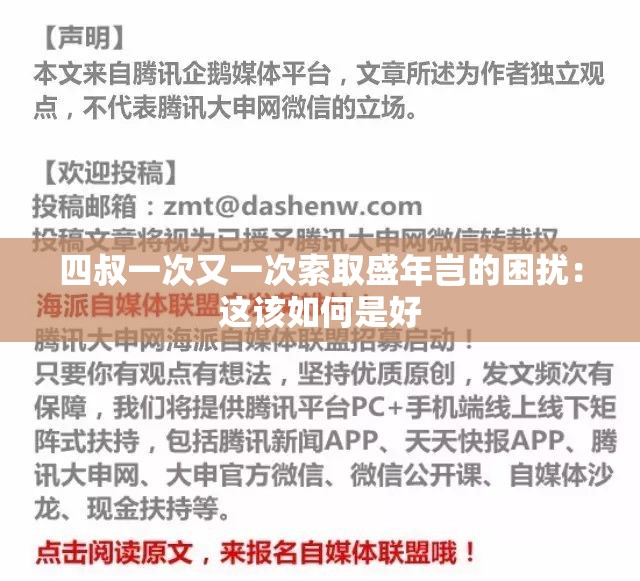 四叔一次又一次索取盛年岂的困扰：这该如何是好