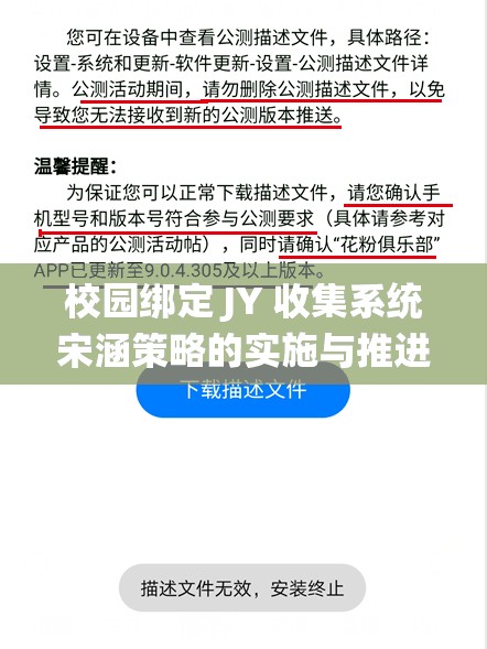 校园绑定 JY 收集系统宋涵策略的实施与推进方案