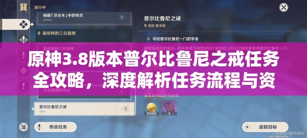 原神3.8版本普尔比鲁尼之戒任务全攻略，深度解析任务流程与资源管理技巧