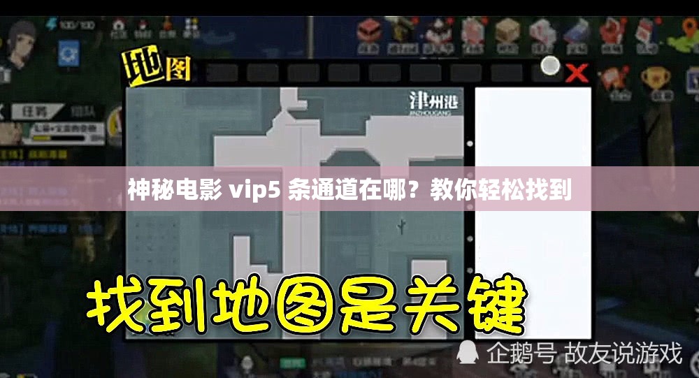 神秘电影 vip5 条通道在哪？教你轻松找到