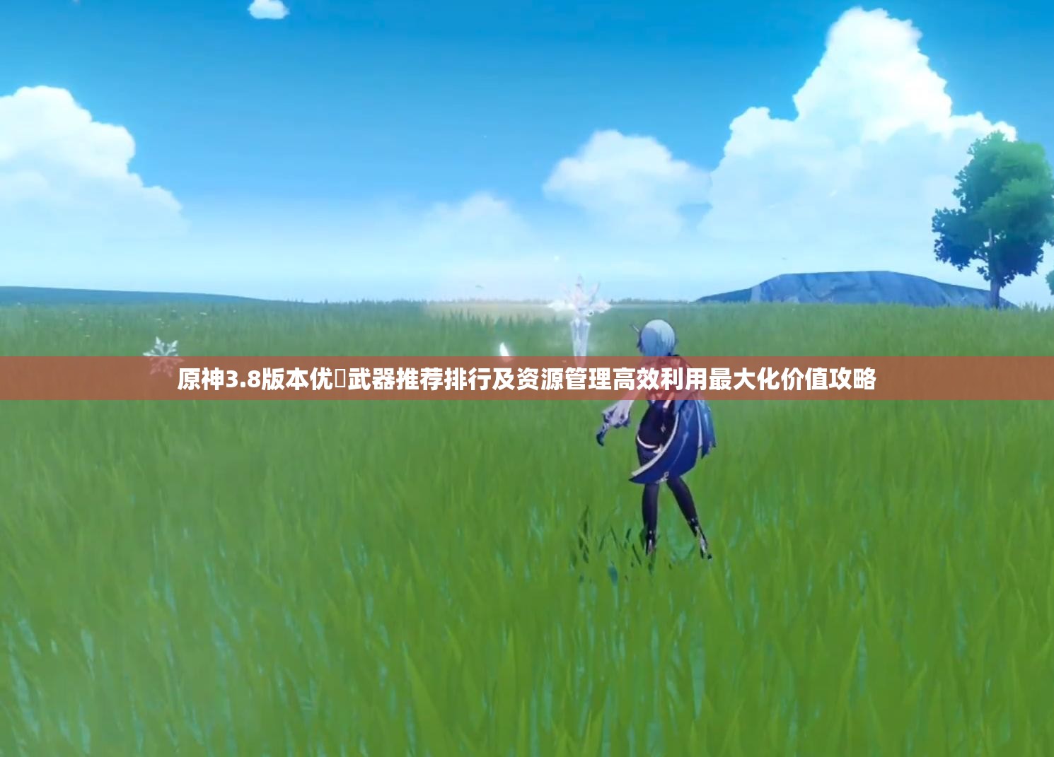 原神3.8版本优菈武器推荐排行及资源管理高效利用最大化价值攻略