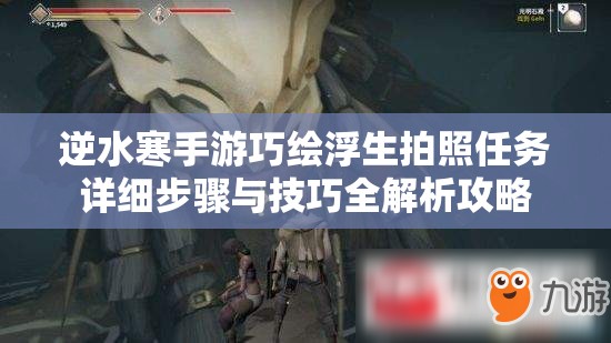 逆水寒手游巧绘浮生拍照任务详细步骤与技巧全解析攻略
