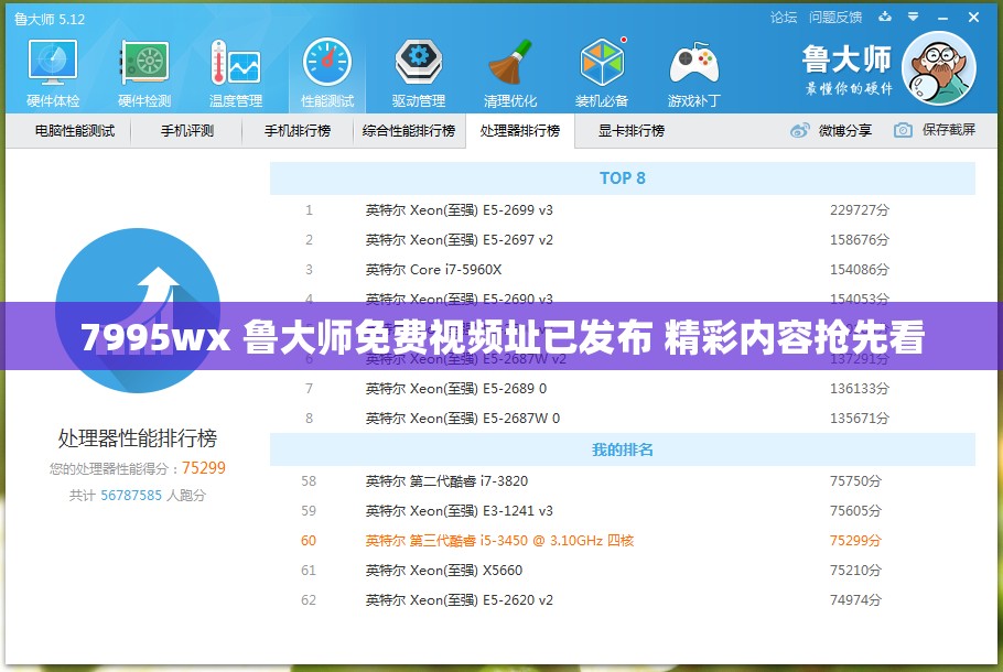 7995wx 鲁大师免费视频址已发布 精彩内容抢先看
