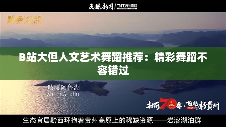 B站大但人文艺术舞蹈推荐：精彩舞蹈不容错过