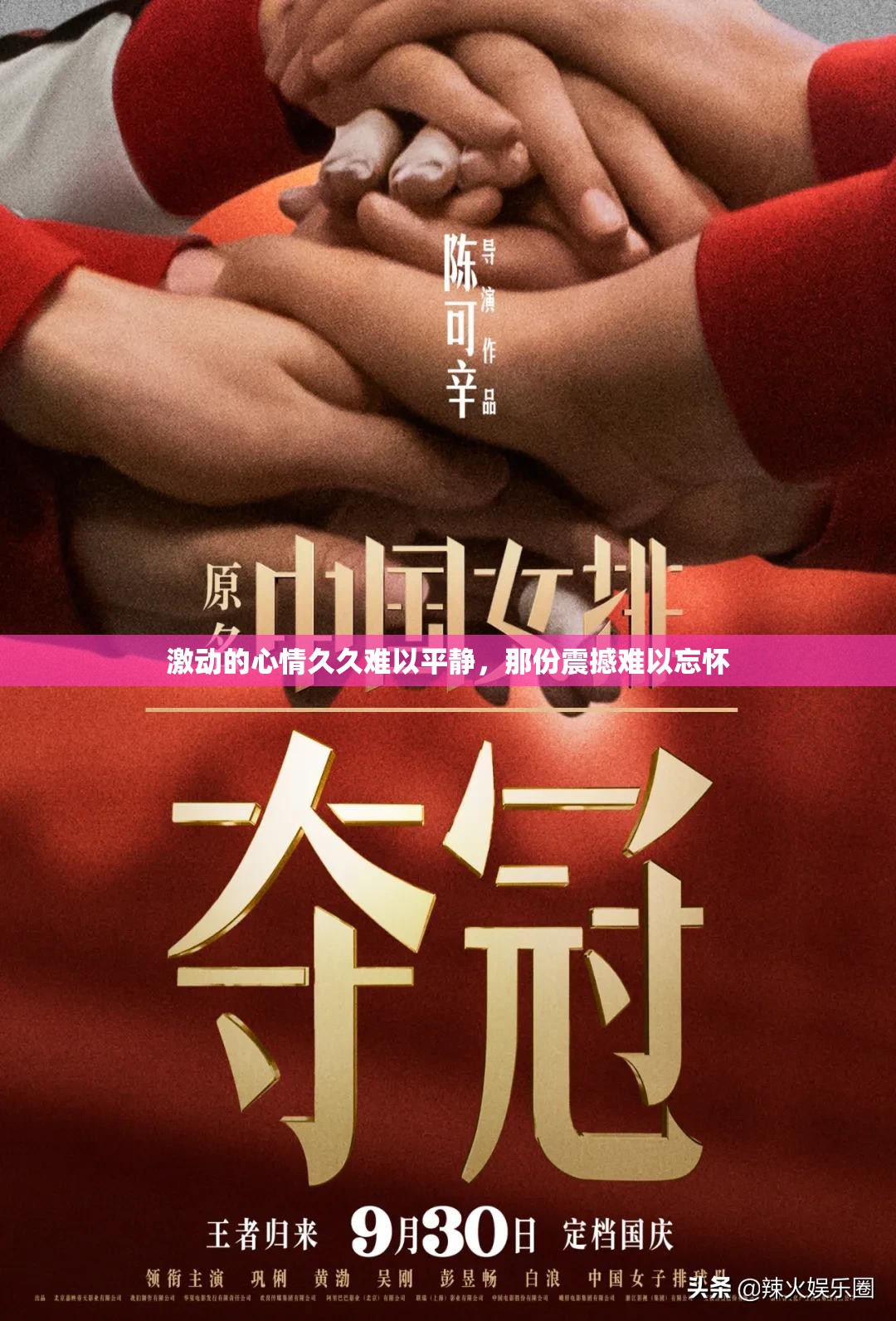 激动的心情久久难以平静，那份震撼难以忘怀