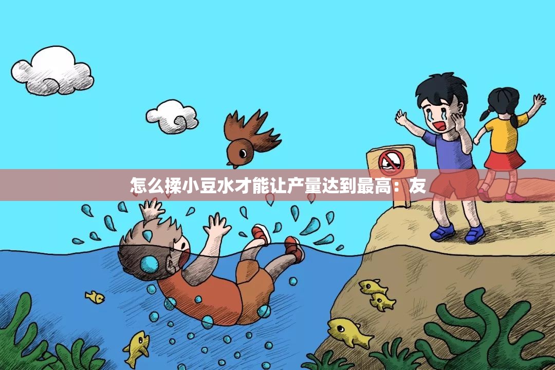 怎么揉小豆水才能让产量达到最高：友