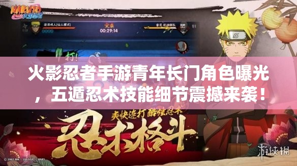火影忍者手游青年长门角色曝光，五遁忍术技能细节震撼来袭！