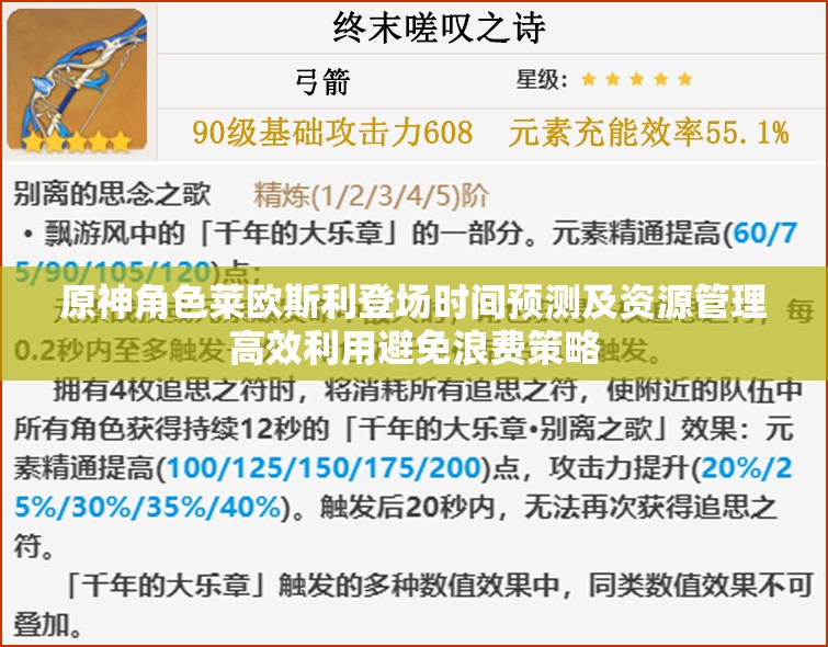 原神角色莱欧斯利登场时间预测及资源管理高效利用避免浪费策略