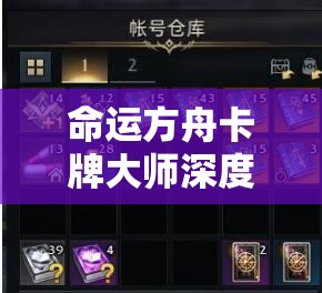 命运方舟卡牌大师深度解析，刻印搭配策略与技巧全面大揭秘