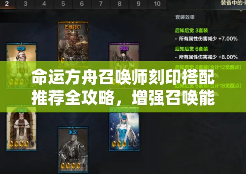 命运方舟召唤师刻印搭配推荐全攻略，增强召唤能力，提升战斗效率