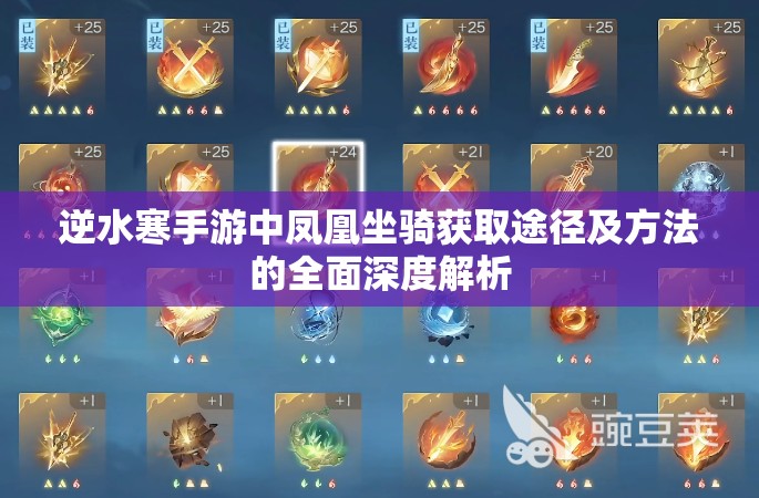 逆水寒手游中凤凰坐骑获取途径及方法的全面深度解析