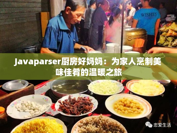 Javaparser厨房好妈妈：为家人烹制美味佳肴的温暖之旅