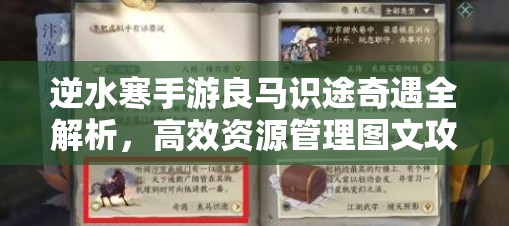 逆水寒手游良马识途奇遇全解析，高效资源管理图文攻略指南