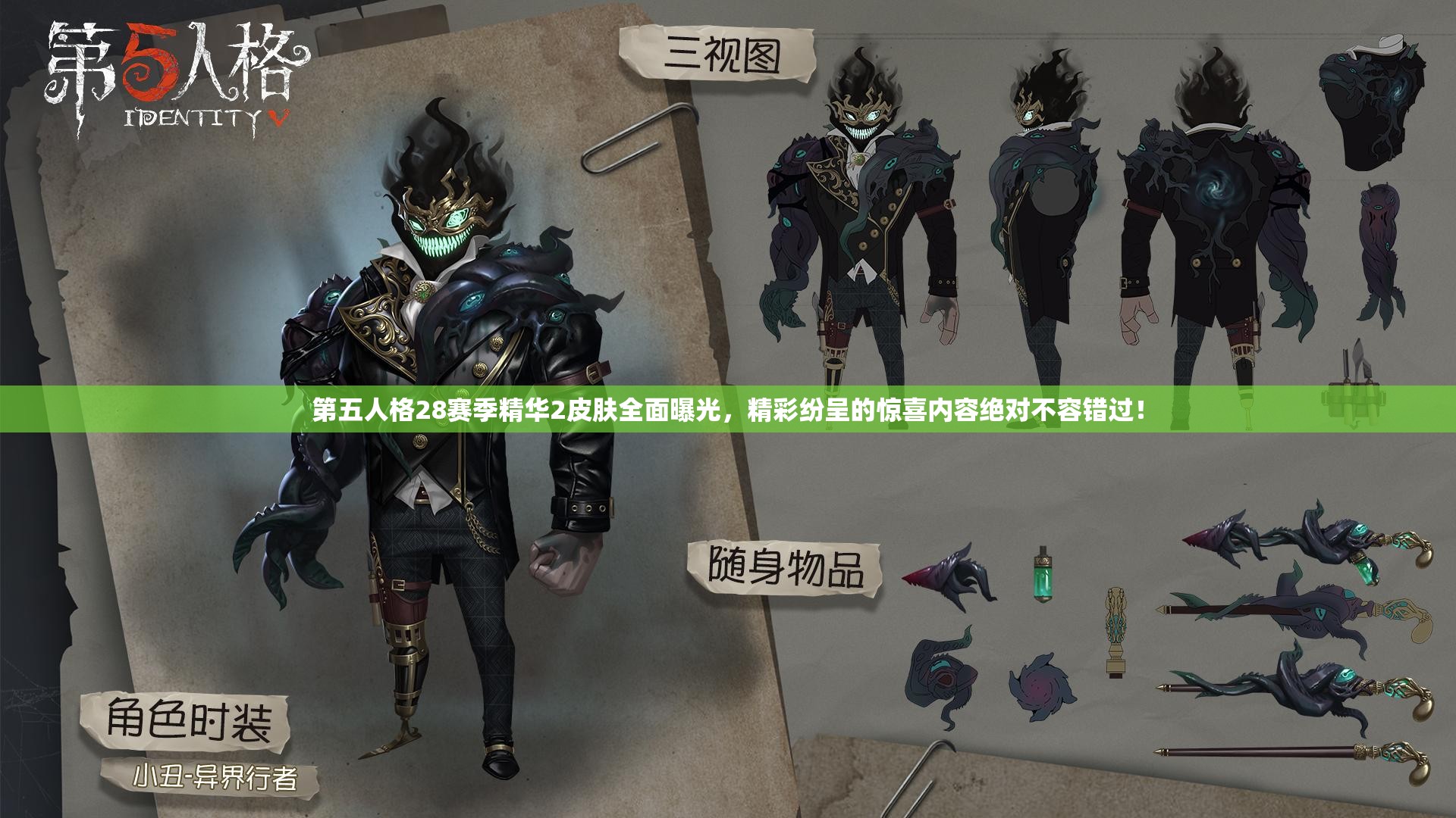 第五人格28赛季精华2皮肤全面曝光，精彩纷呈的惊喜内容绝对不容错过！