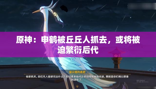 原神：申鹤被丘丘人抓去，或将被迫繁衍后代