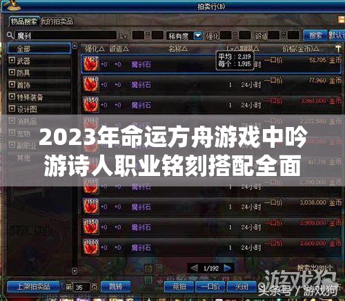 2023年命运方舟游戏中吟游诗人职业铭刻搭配全面推荐