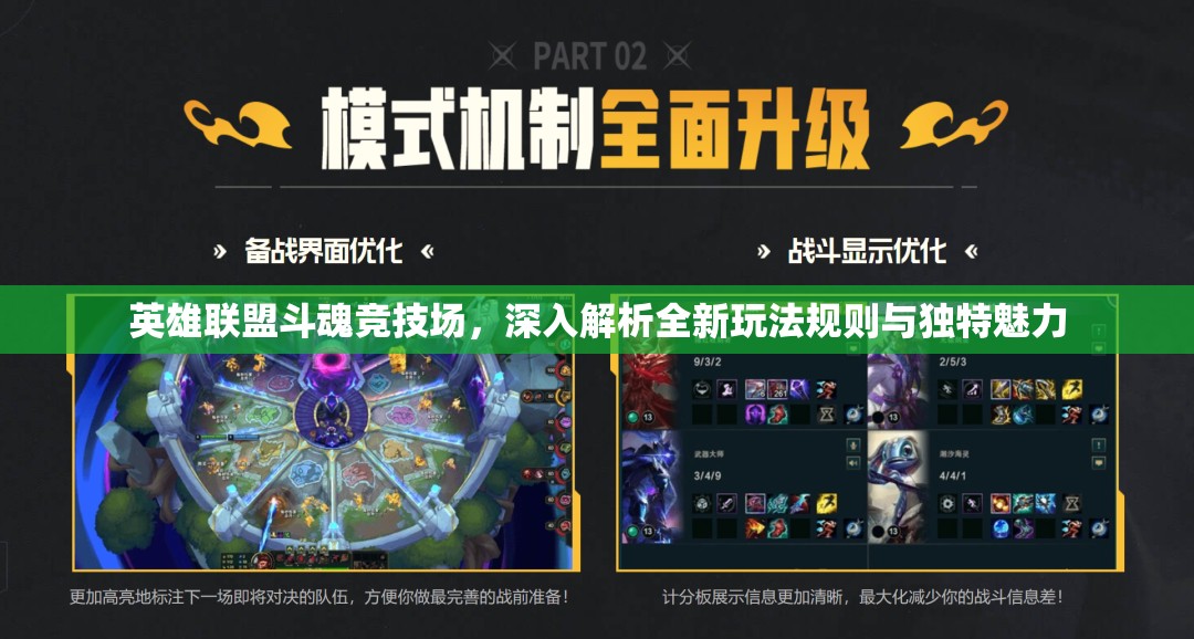 英雄联盟斗魂竞技场，深入解析全新玩法规则与独特魅力