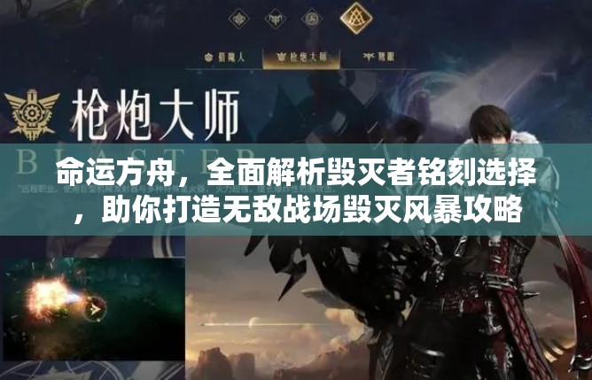 命运方舟，全面解析毁灭者铭刻选择，助你打造无敌战场毁灭风暴攻略