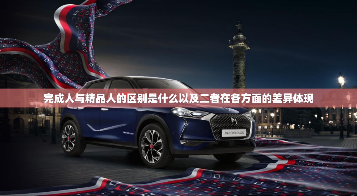 完成人与精品人的区别是什么以及二者在各方面的差异体现