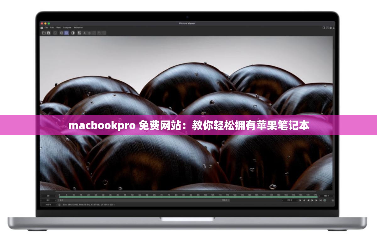 macbookpro 免费网站：教你轻松拥有苹果笔记本