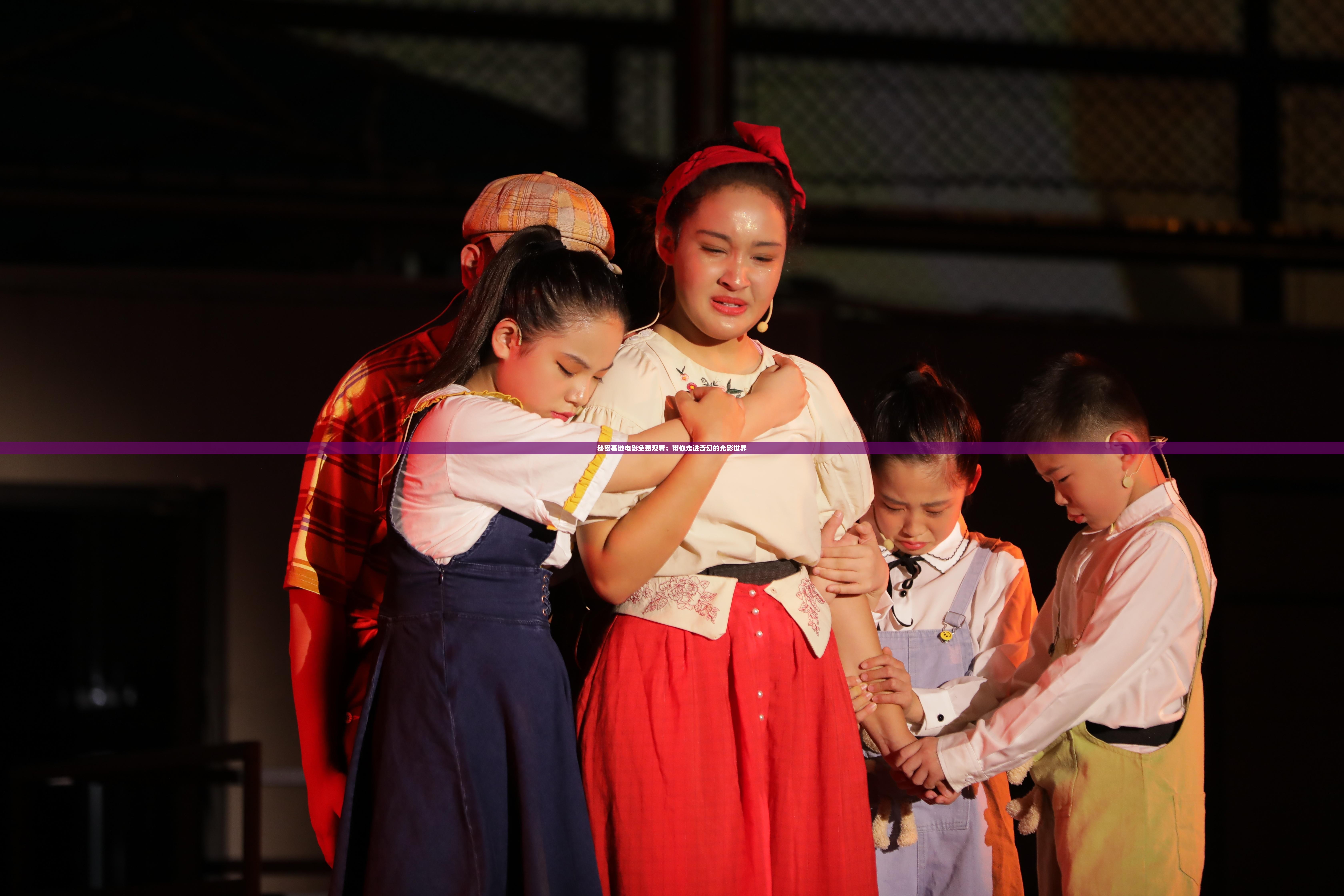 秘密基地电影免费观看：带你走进奇幻的光影世界