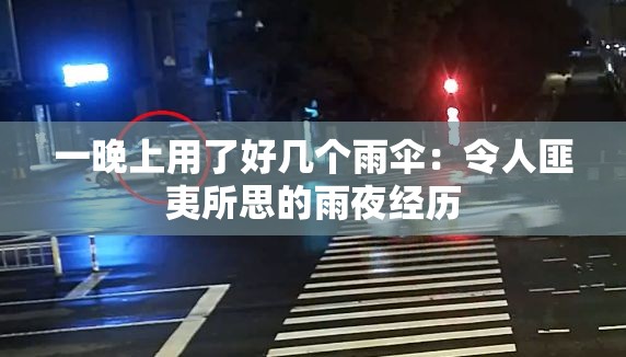 一晚上用了好几个雨伞：令人匪夷所思的雨夜经历